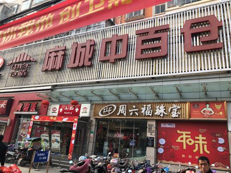 探索麻城超市的新趋势与挑战